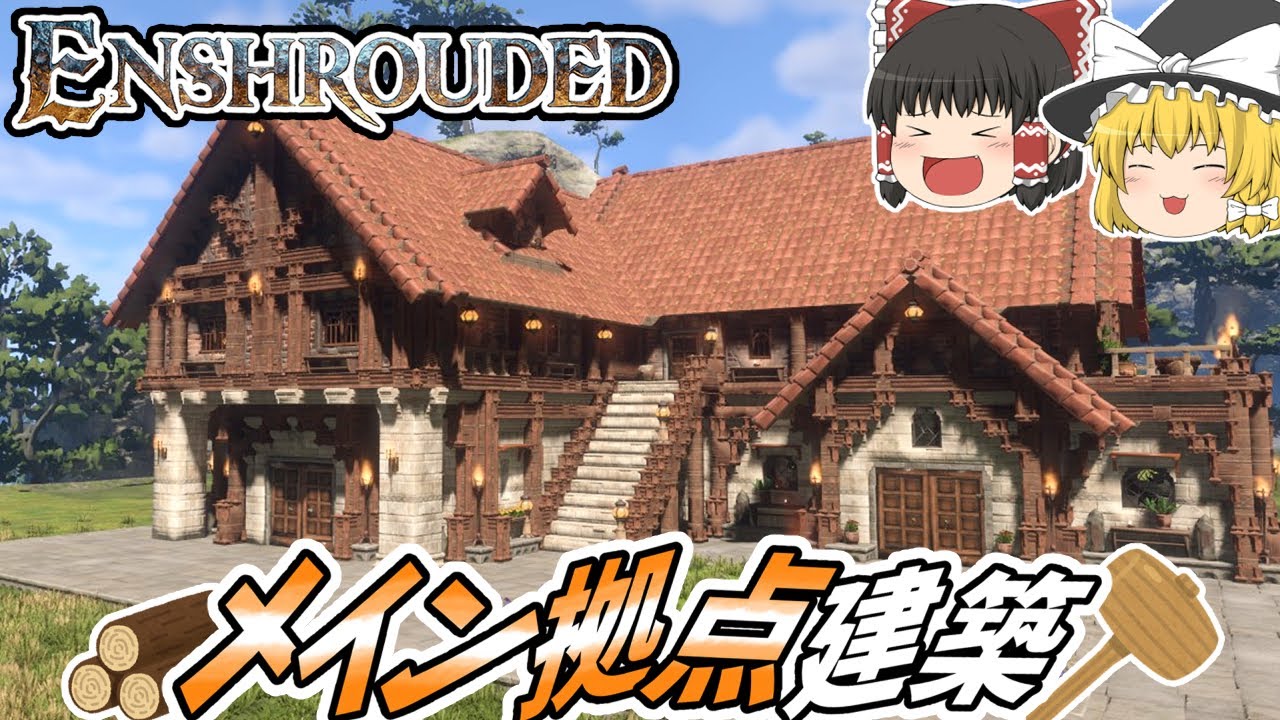 【Enshrouded】#11 メイン拠点を建築して一旦〆【ゆっくり実況】