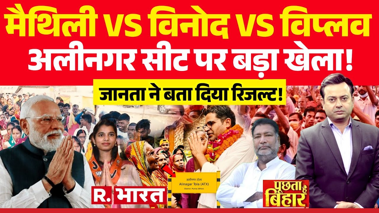 Poochta Hai Bihar: Alinagar Seat पर बड़ा खेला! Maithili Thakur Vs Vinod Mishra | Bihar Election