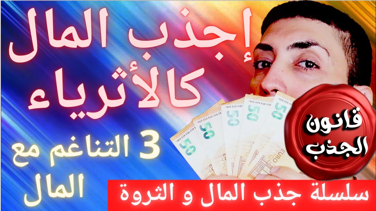 قانون الجذب كيف اجذب المال و الثروة ج3 التناغم مع طاقة المال