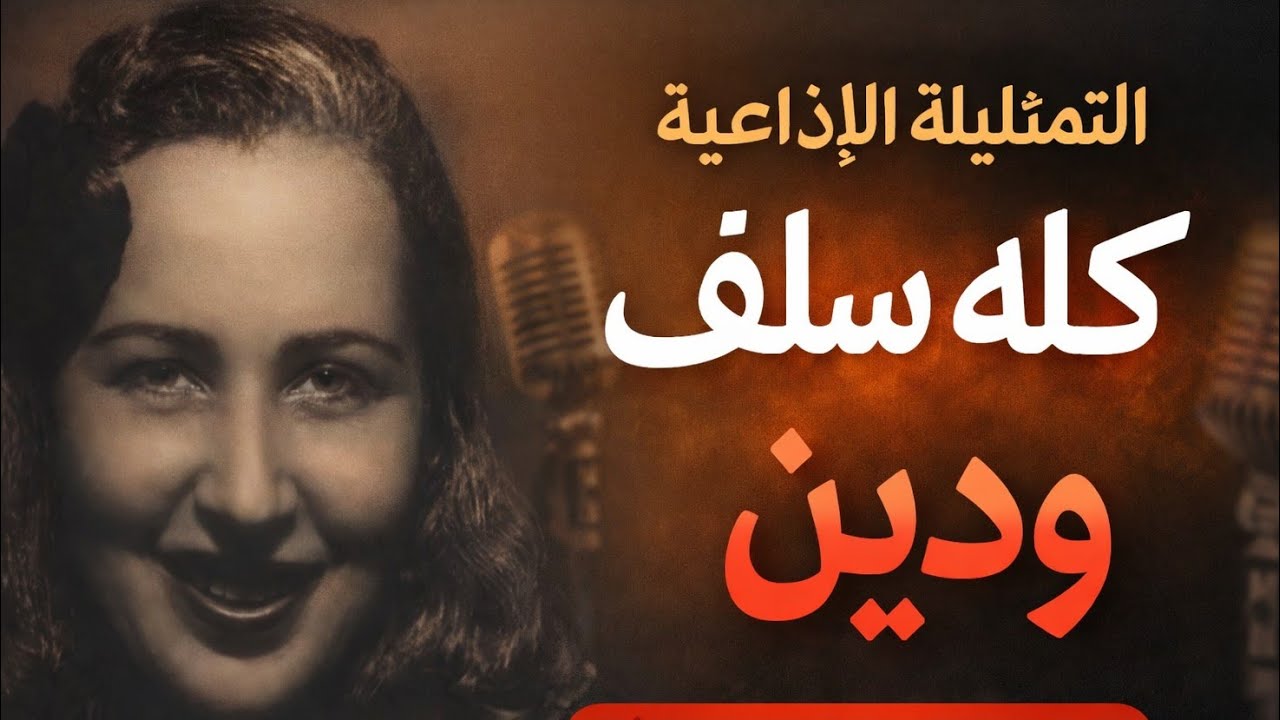 التمثيليه الإذاعية سلف ودين بطولة أمينه رزق وسهير المرشدي من روائع الاذاعة 📻