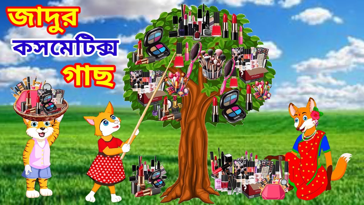 জাদুর কসমেটিক্স গাছ | Jadur cosmetics  | Fox cartoon | Rupkothar golpo | Bangla Cartoon | cartoon 