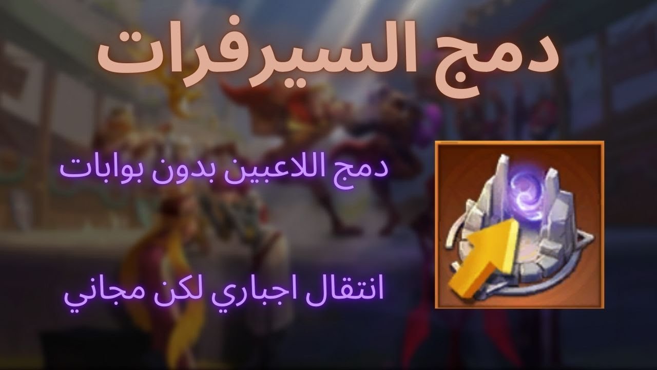 دمج اجباري للسيرفرات | حرب الممالك