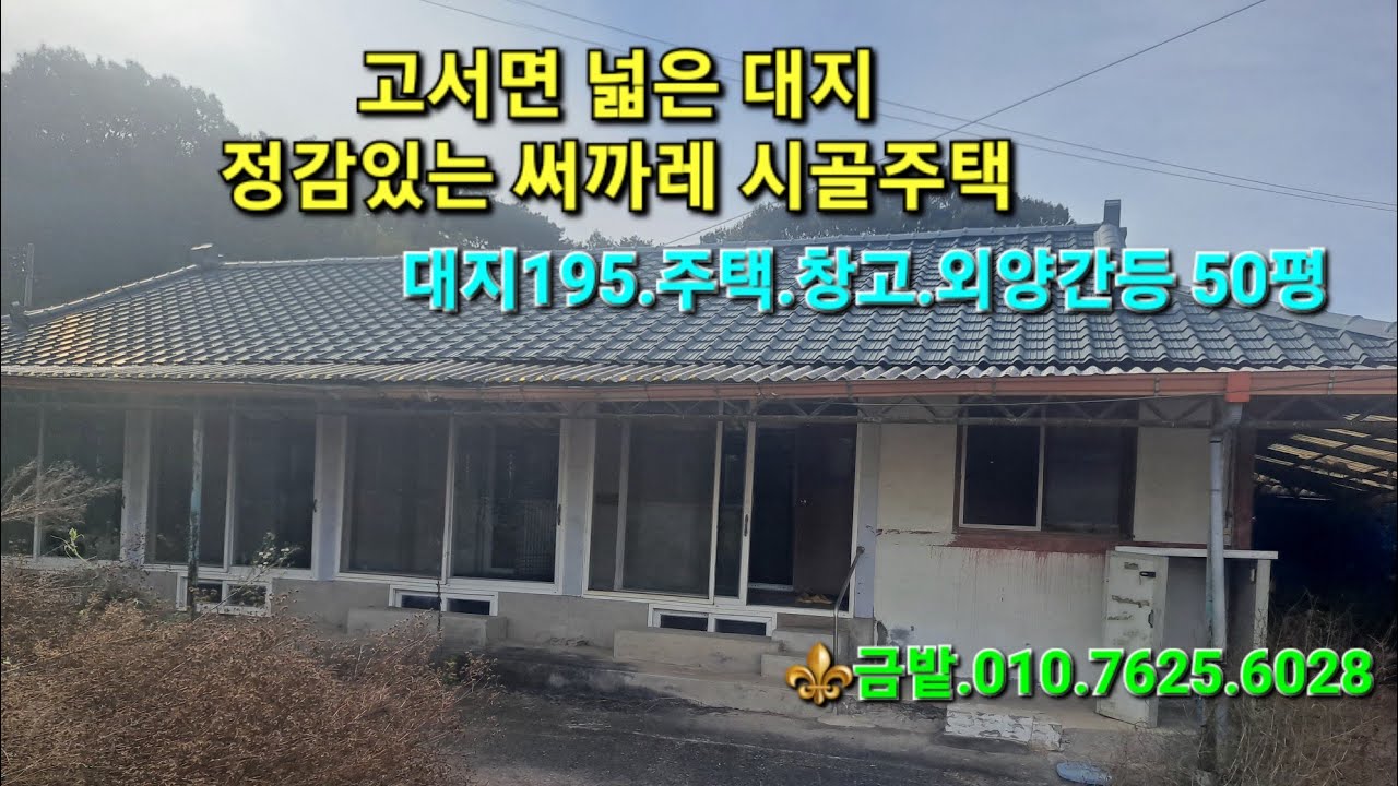 🏡담양 고서면의 상태 좋은 써까레 보이는 대지 넓은 시골 주택입니다.