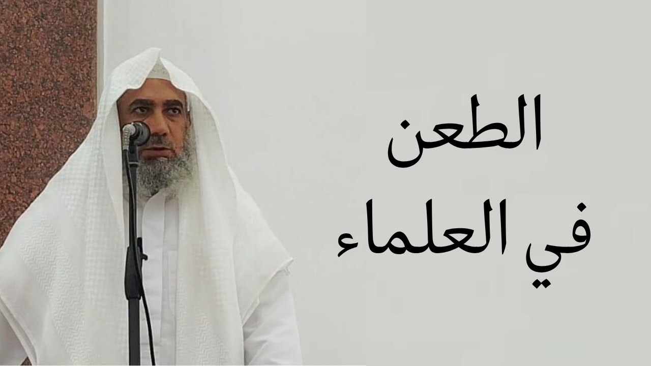 فضل العلماء والدفاع عنهم .