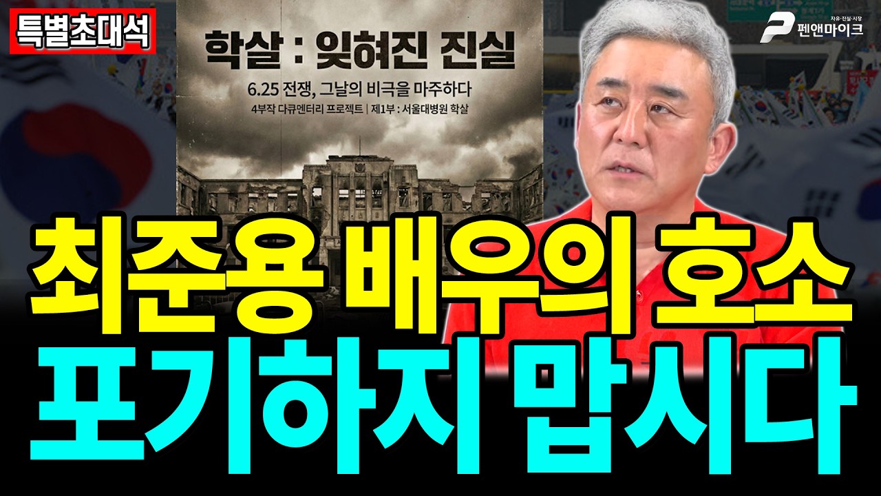 최준용 배우의 호소, 포기하지 맙시다 [출연: 최준용 배우, 박창훈 리얼팩트픽쳐스 대표]