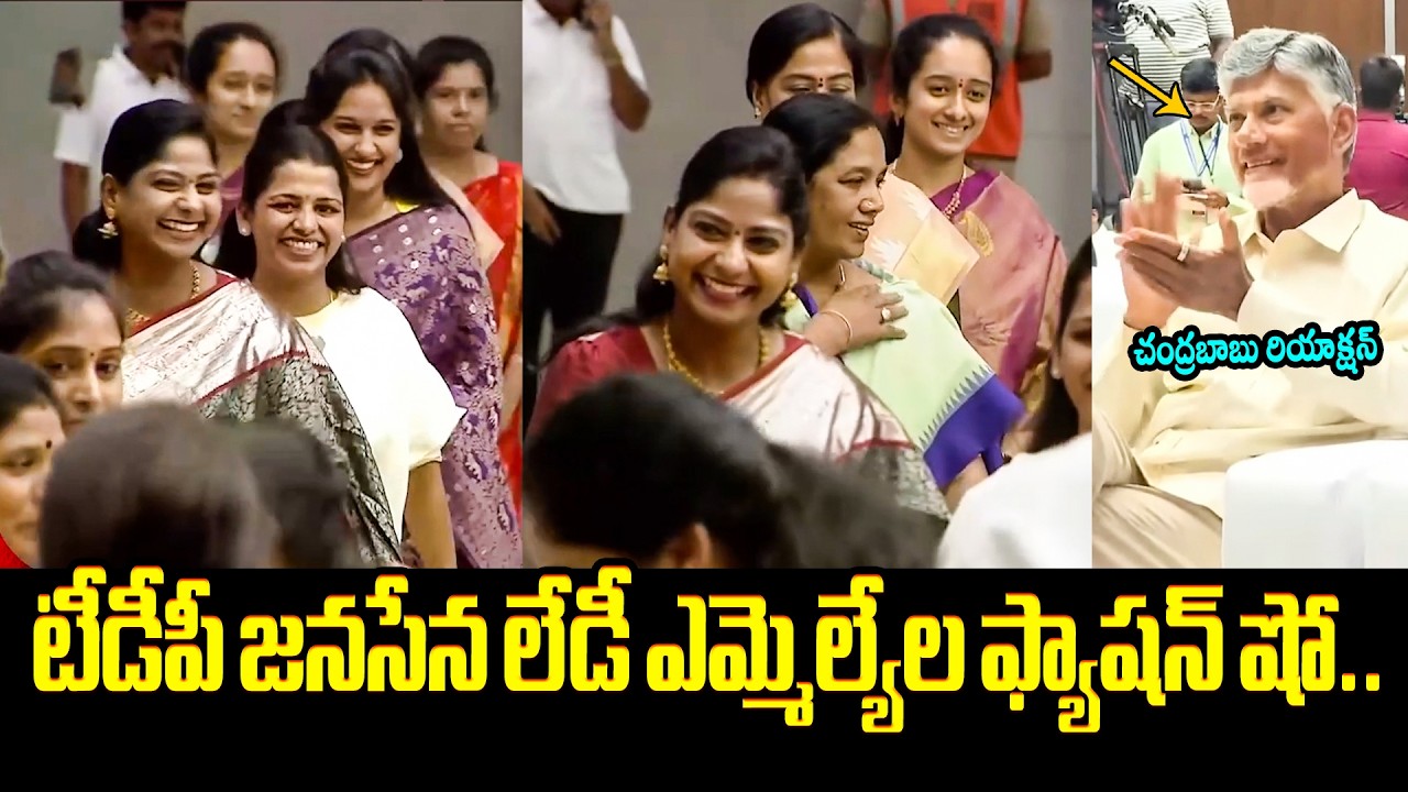 టీడీపీ జనసేన లేడీ ఎమ్మెల్యేల ఫ్యాషన్ షో..😂 TDP Janasena Women Leaders Handloom Saree Walk