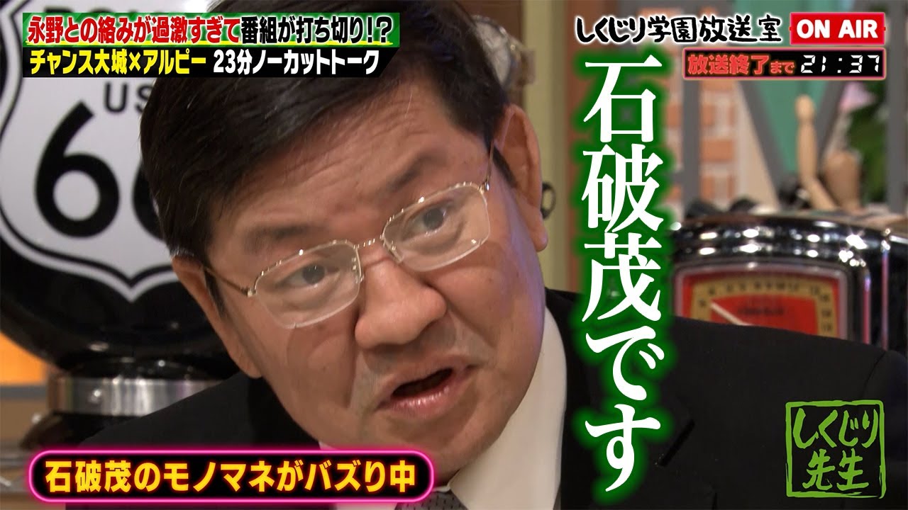 【しくじり学園放送室】チャンス大城が登場！石破茂のモノマネが絶賛大バズり中！？ #しくじり先生 #チャンス大城 #しくじり放送室