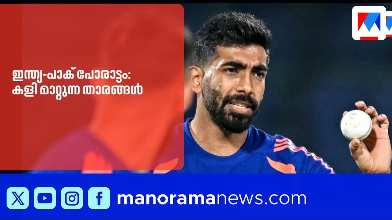 ഇന്ത്യ-പാക് പോരാട്ടത്തിലെ നിർണായക താരപ്പോരുകൾ: ബുമ്രയും ഫർഹാനും നേർക്കുനേർ |IndiaVsPakistan