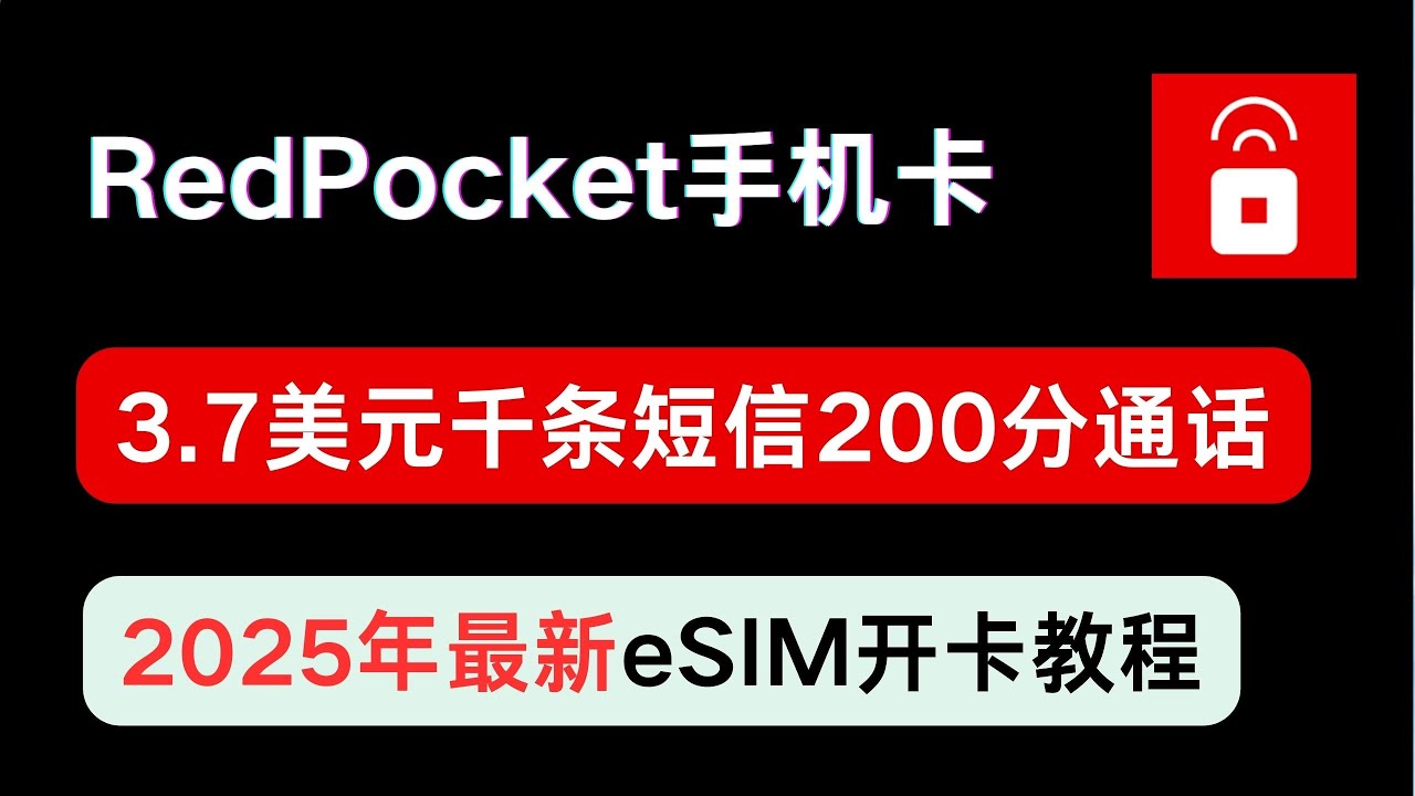 【已停售】RedPocket美国红包手机卡 3.7美元包月一年开卡教程，每月1000条短信200分钟全球通话， 100%开eSIM教程， 邀请码最高25美元减免