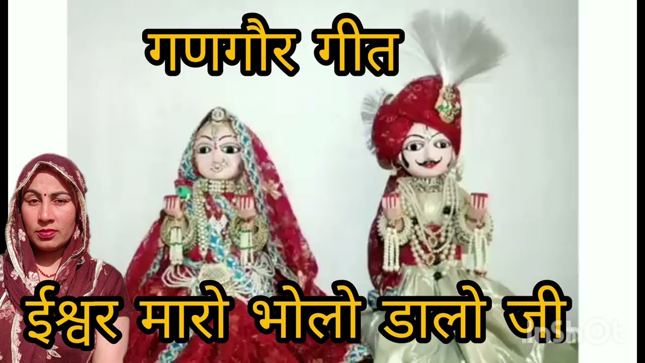 गणगौर के गीत || ईशर म्हारो भोलो डालो जी ||