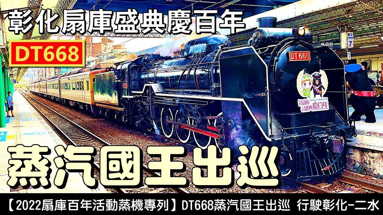 2022扇庫百年活動蒸機專列｜DT668蒸汽國王出巡｜彰化-二水