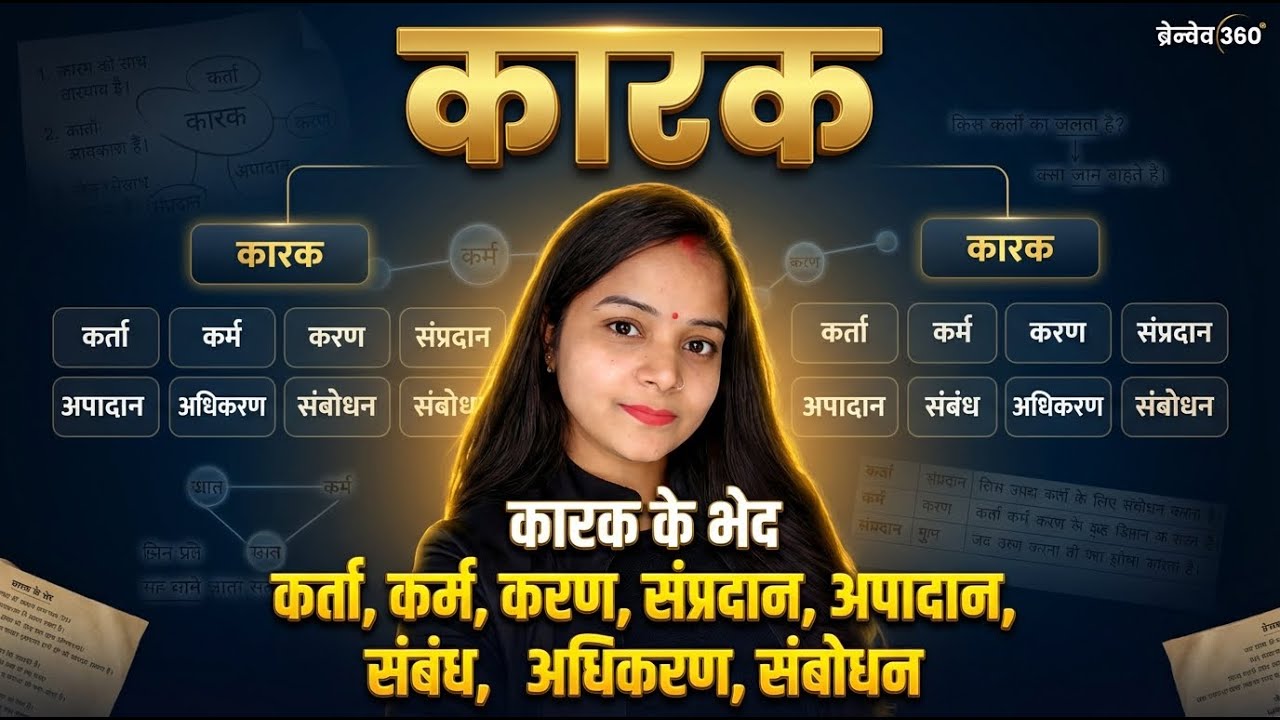 L-11   कारक  हिन्दी-व्याकरण CTET,UP DAROGA, SSC, D.el.Ed अन्य प्रतियोगी परीक्षा