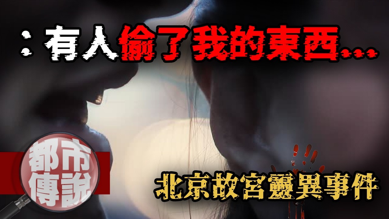 「有人偷了我的東西...」北京故宮潛藏的不可解釋現象！｜下水道先生