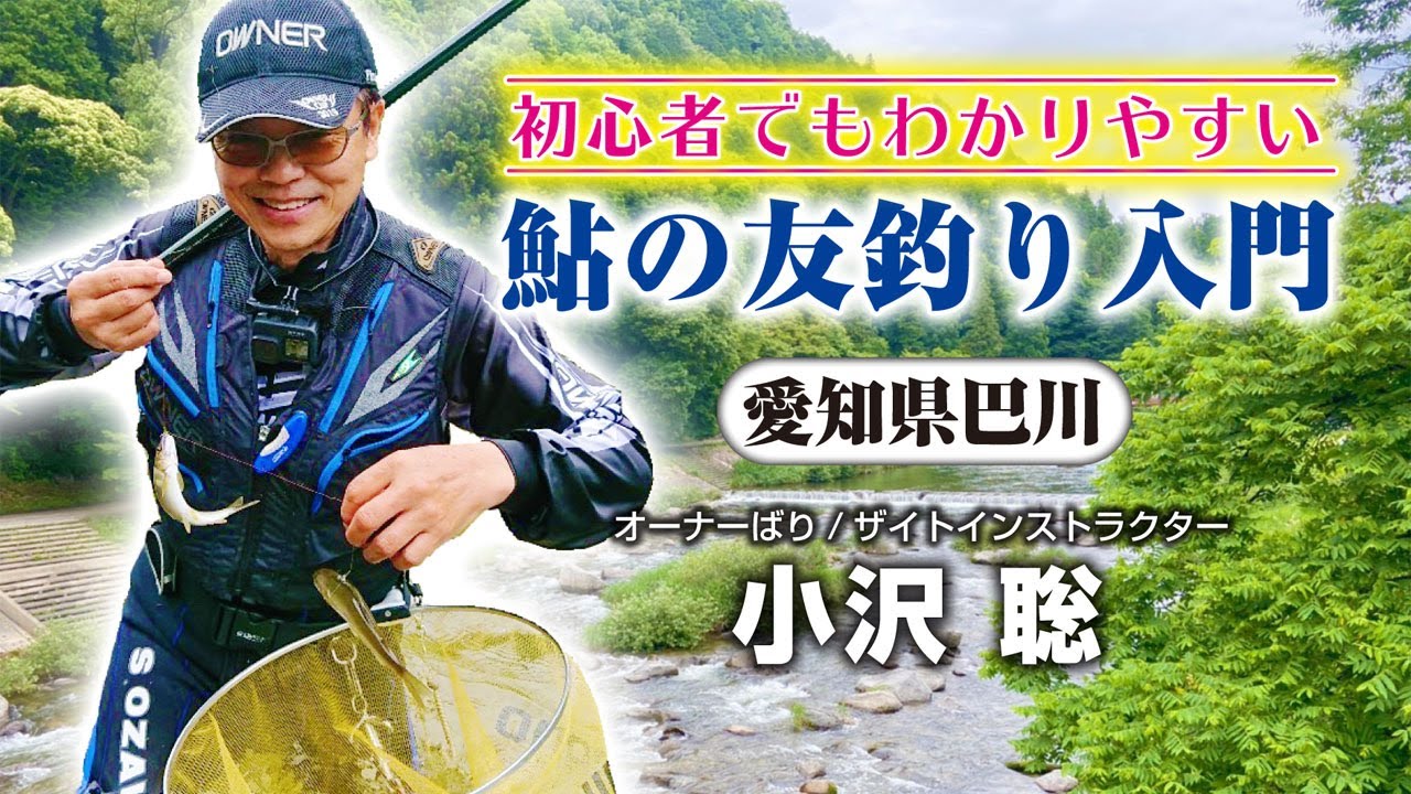 初心者でもわかりやすい鮎の友釣り入門【愛知県巴川】