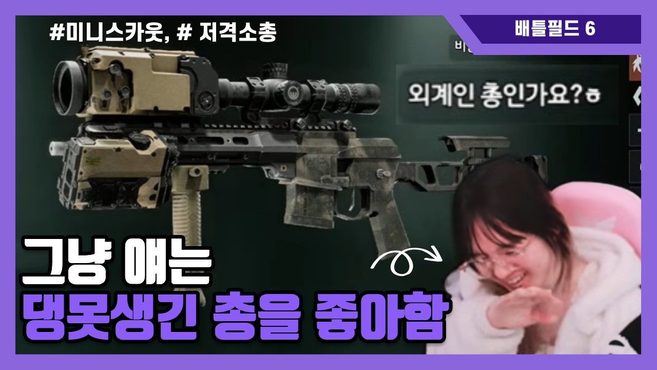 [BF6] 못생기게 만들기 / 미니스카웃