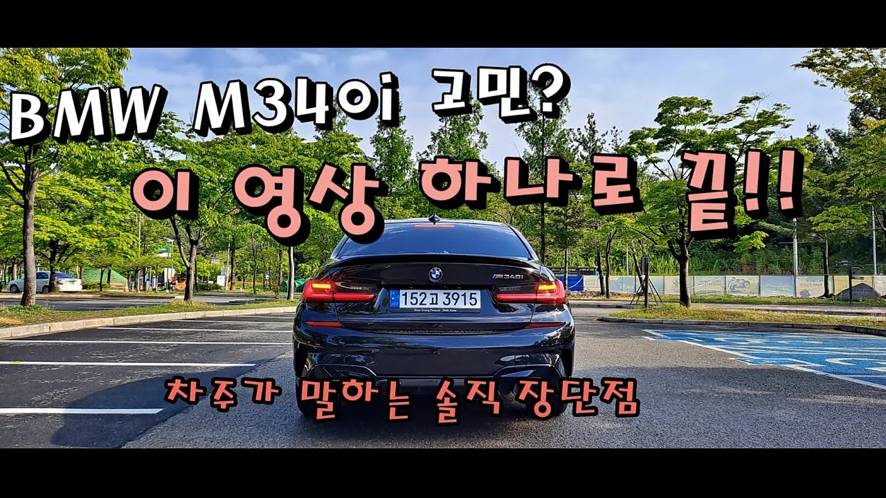 BMW M340i 고민된다고요? 이 영상 하나면 끝! l 차주가 밝히는 장단점[차주 인터뷰]