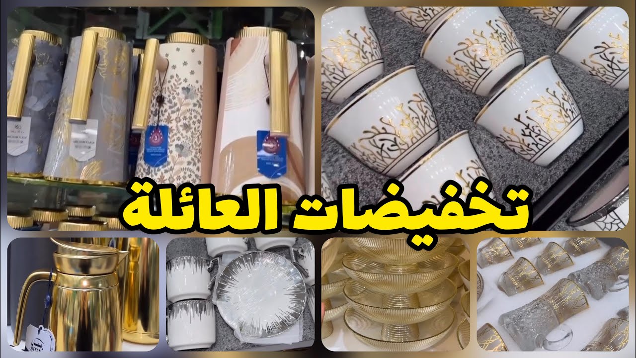 الحقوووا 📢 عرووض💥💥 تخفيضات العائلة😊 على اواني المنزل واطقم الضيافة#الرياض