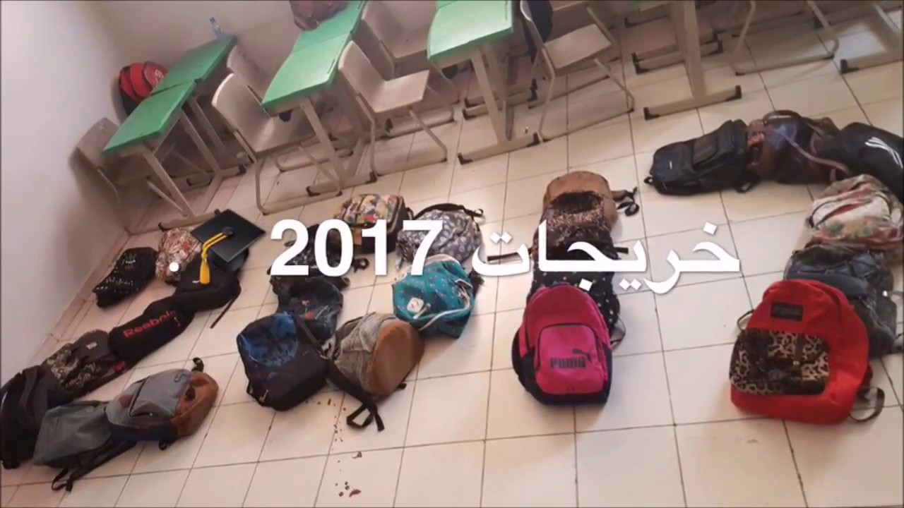 وداعا متوسطه ال210 💔خريجات دفعة 2017🎓