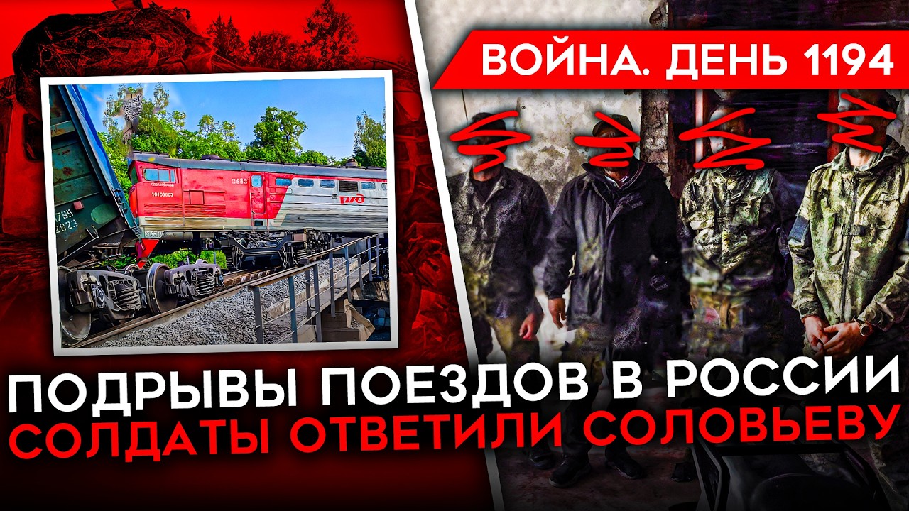 ДЕНЬ 1194. ВЗРЫВ ПОЕЗДА В БРЯНСКОЙ ОБЛАСТИ/ СОЛДАТЫ УНИЖАЮТ СОЛОВЬЕВА/ УДАР ПО РОССИЙСКОЙ НЕФТИ