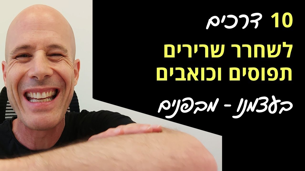 איך לשחרר שרירים תפוסים וכואבים, בעצמנו - מבפנים