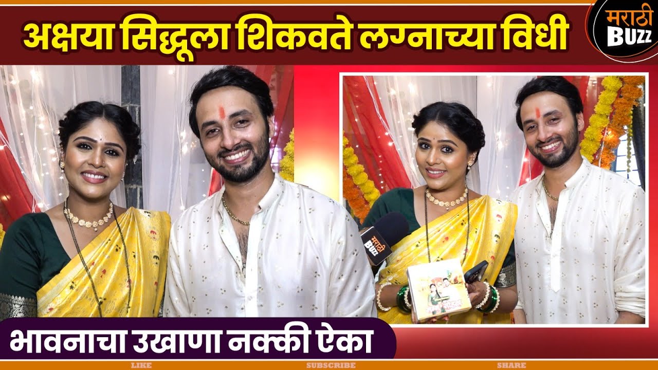 अक्षयाने सिद्धूला शिकवल्या लग्नाच्या विधी|Akshya Deodhar|Kunal Shukla|Lakshmi Niwas|Zee Marathi|
