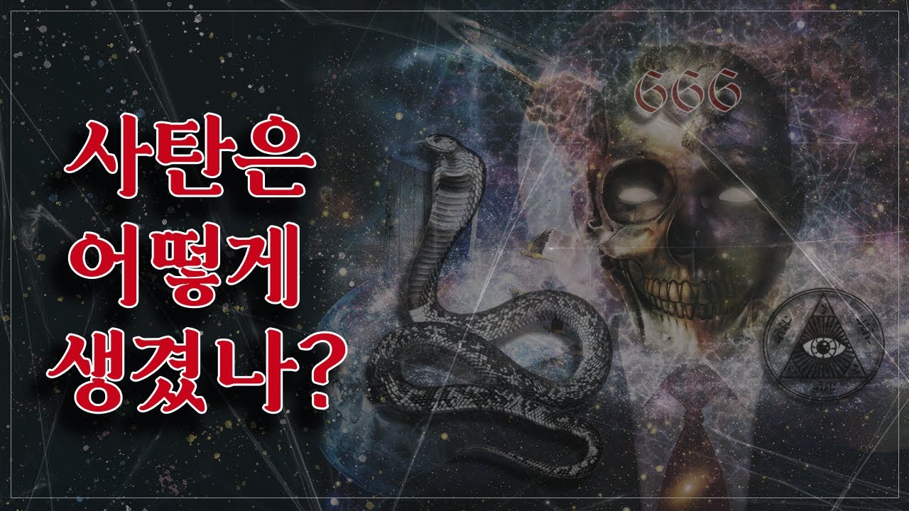 51. 사탄은 어떻게 생겼나? (사도행전 14:13) - BBCI 김경환 목사