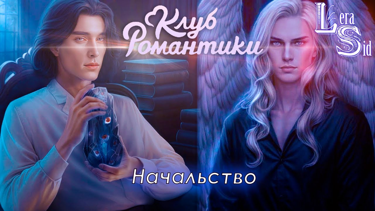НАЧАЛЬСТВО! РАЗБИТОЕ СЕРДЦЕ АСТРЕИ (2 СЕЗОН 2, 3 и 4 СЕРИИ)