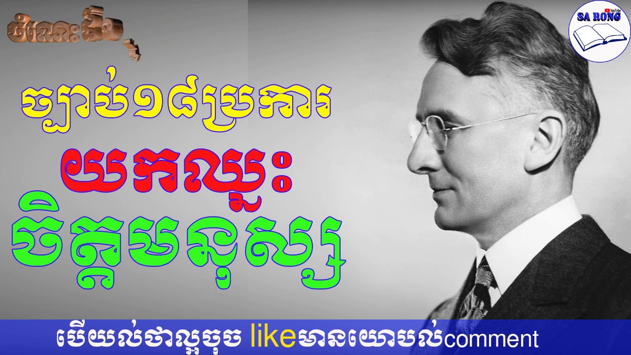 ច្បាប់១៨ប្រការយកឈ្នះចិត្តមនុស្ស - sa rong