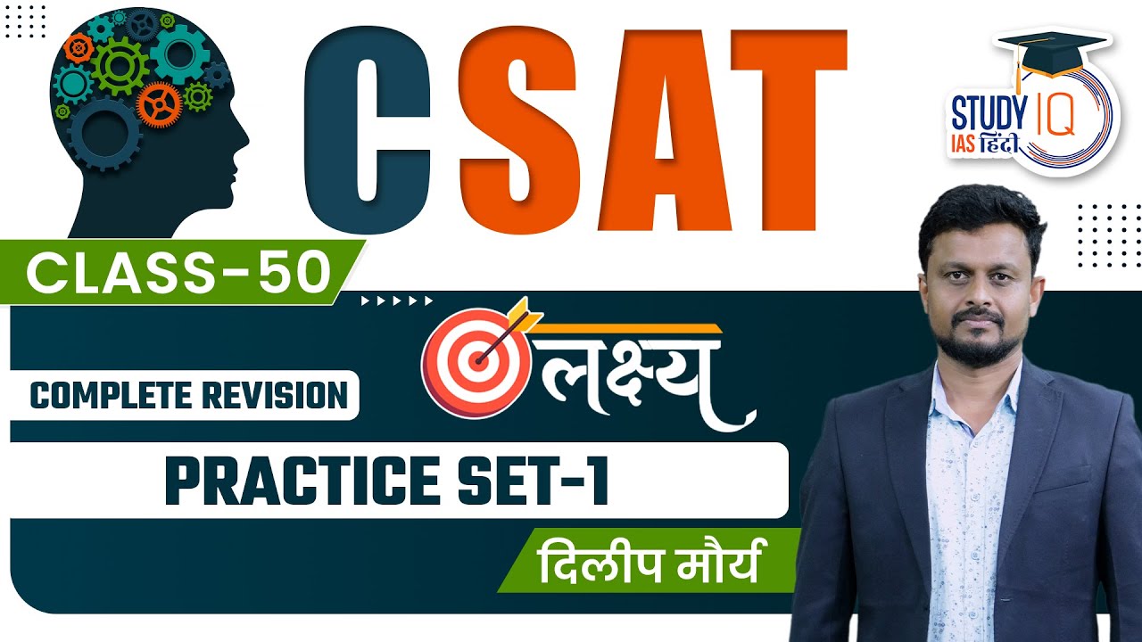 CSAT Complete Revision |  Practice Set - 1 | Class-50 l Study IQ IAS Hindi