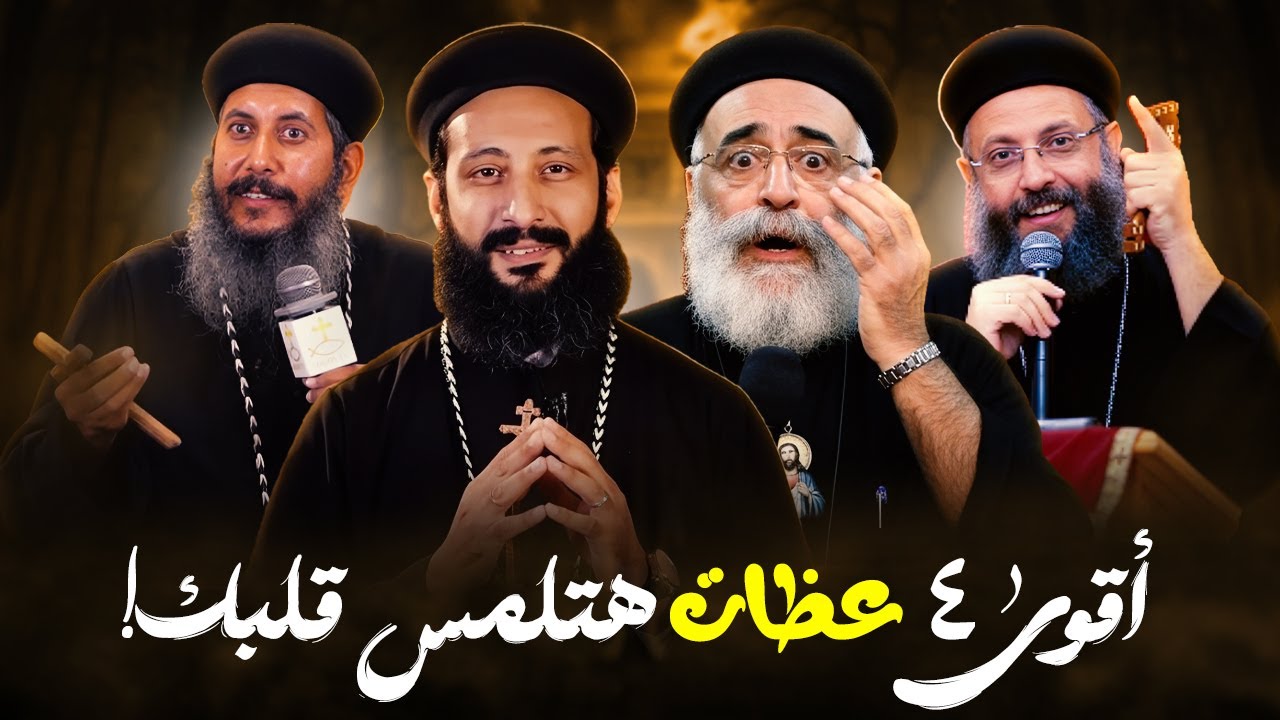 أقوى 4 عظات هتلمس قلبك! ـ  ابونا يوسف داود ابونا لوقا ماهر ابونا يعقوب عياد ابونا بولس جورج