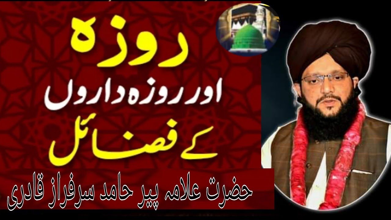 Ramzan ki Fazilat Allama Hamid Sarfraz Qadri Rizvi || New Taqreer Panjabi Urdu