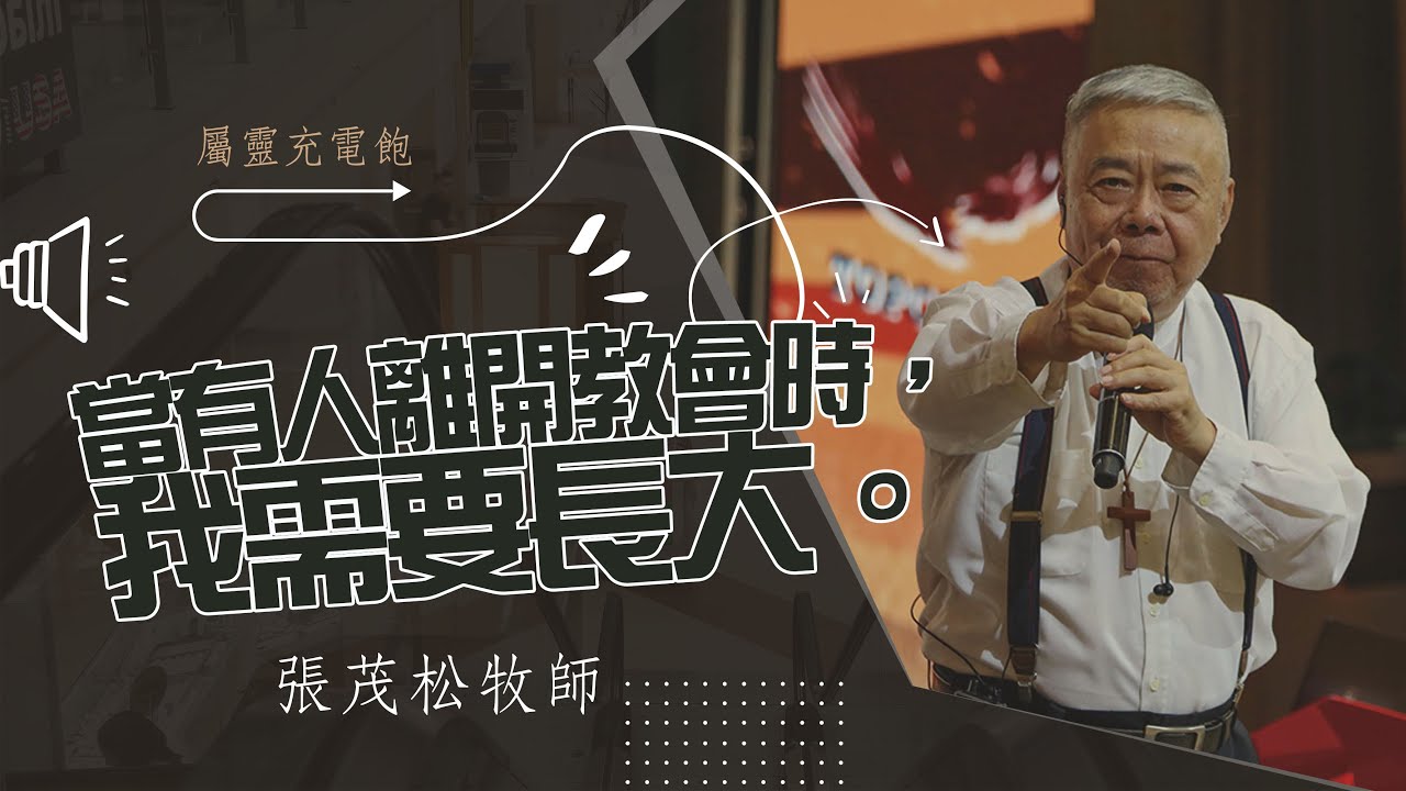 當有人離開教會時，我需要長大｜張茂松牧師