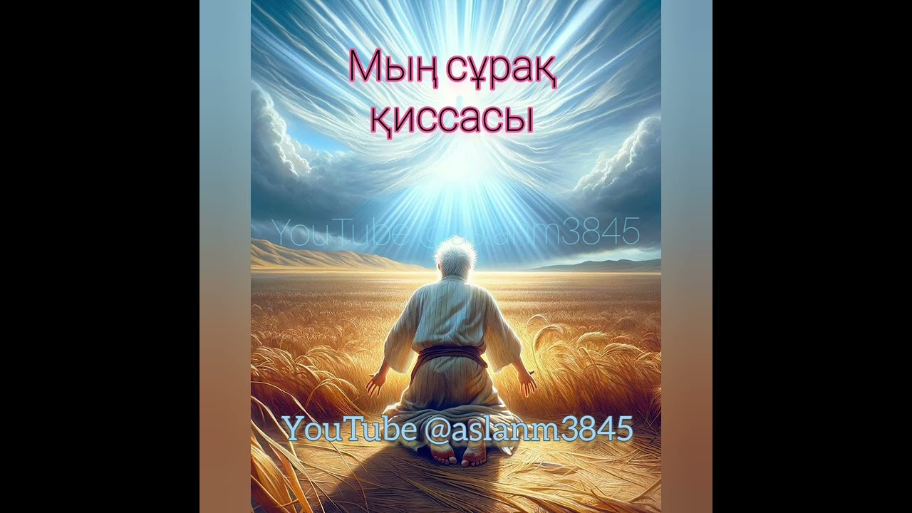 Мың сұрақ қиссасы. Екінші бөлімі.                 @aslanm3845