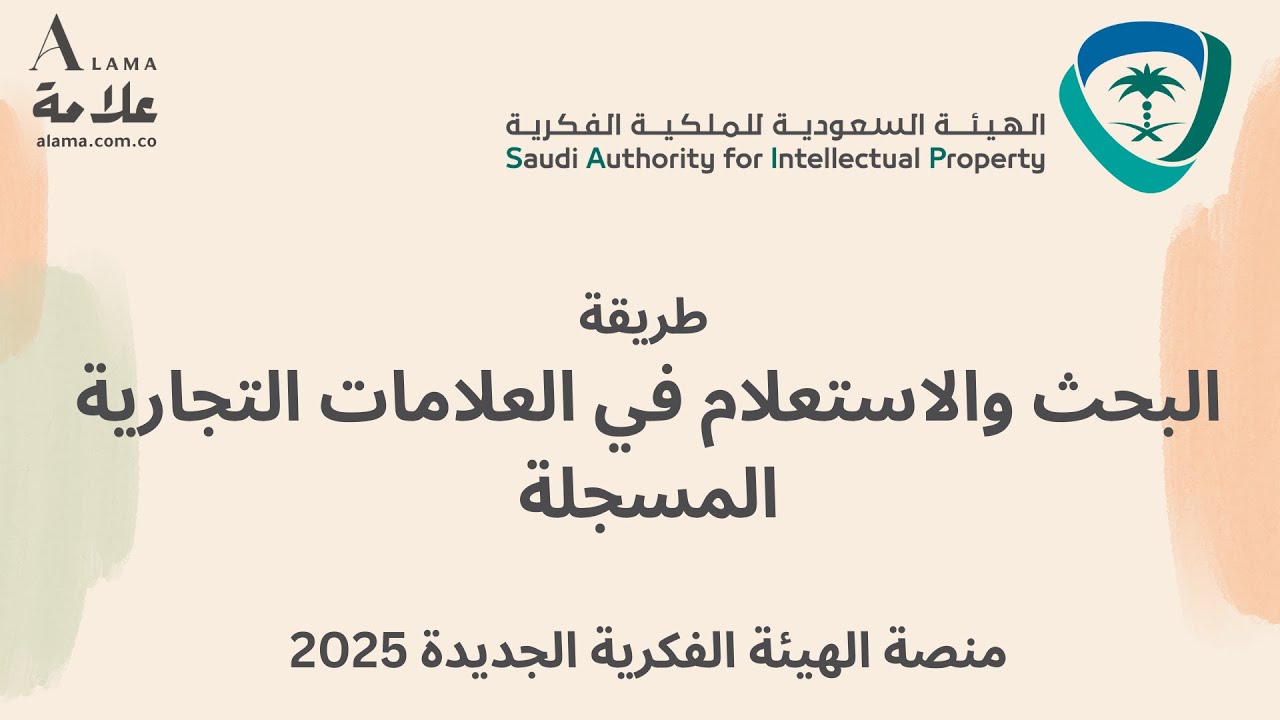 طريقة البحث والاستعلام في العلامات التجارية المُسجلة في السعودية - منصة البحث الجديدة