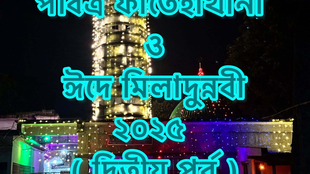 পবিত্র ফাতেহাখানী ও ঈদে মিলাদুন্নবী ২০২৫ , ( ২য় পর্ব ) ওয়াজ মাহফিল 