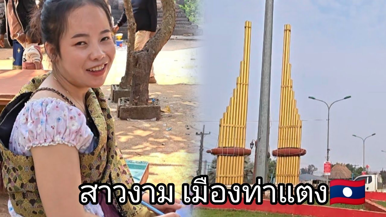 มาเที่ยวหาเพื่อนสาว มารู้จักกับสาวเมื่องท่าแตงแขวงเชกองกันค่ะ #สาวนิดพาชม #ลาวใต้ 🇱🇦