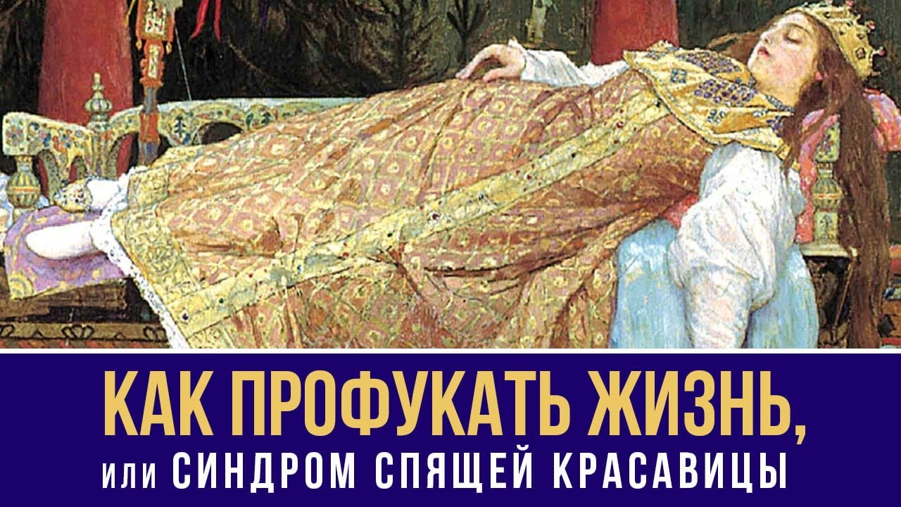 Как (НЕ) Профукать Свою Жизнь, или Синдром Спящей Красавицы