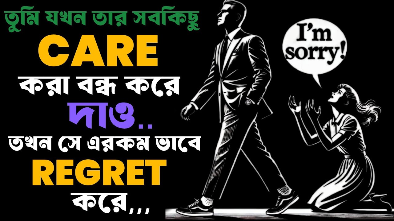 🔴 যখন সে বুঝবে তুমি আর আগ্রহী নও, তখন তার ভিতরে কি ঘটে...| Stoicism 🔴