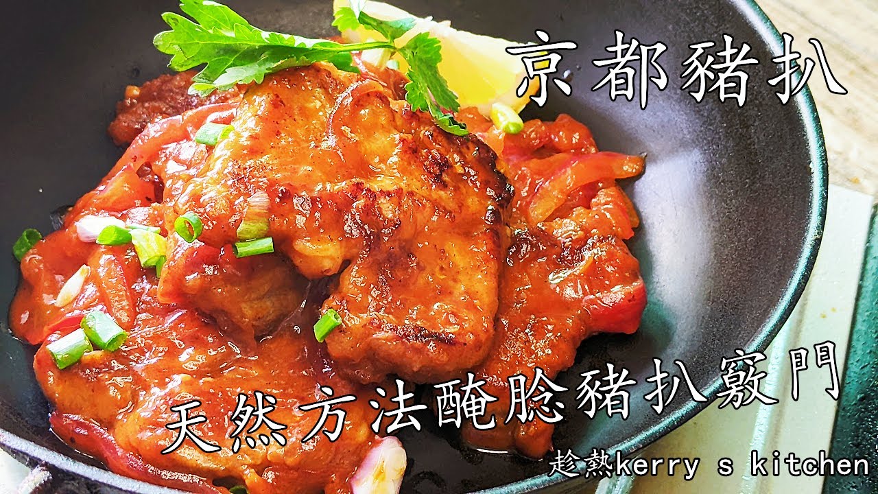 京都豬扒/豬排/不用炸/天然方法醃腍滑多汁豬扒方法/新手都做到/簡單設備/廣東話/中字/sweet &sour pork chop/p282
