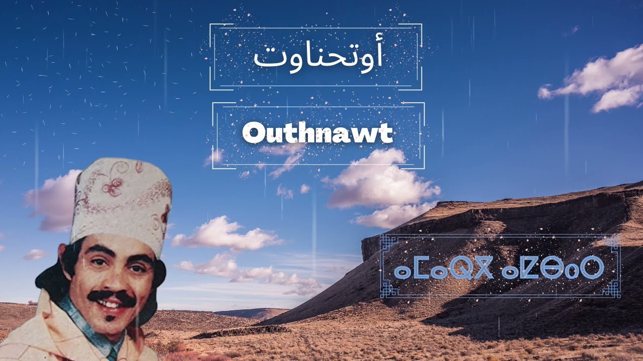 Mohamed Outhenaout amarg a9dim _ أقديم  _روائع الرايس   محمد أوتحناوت