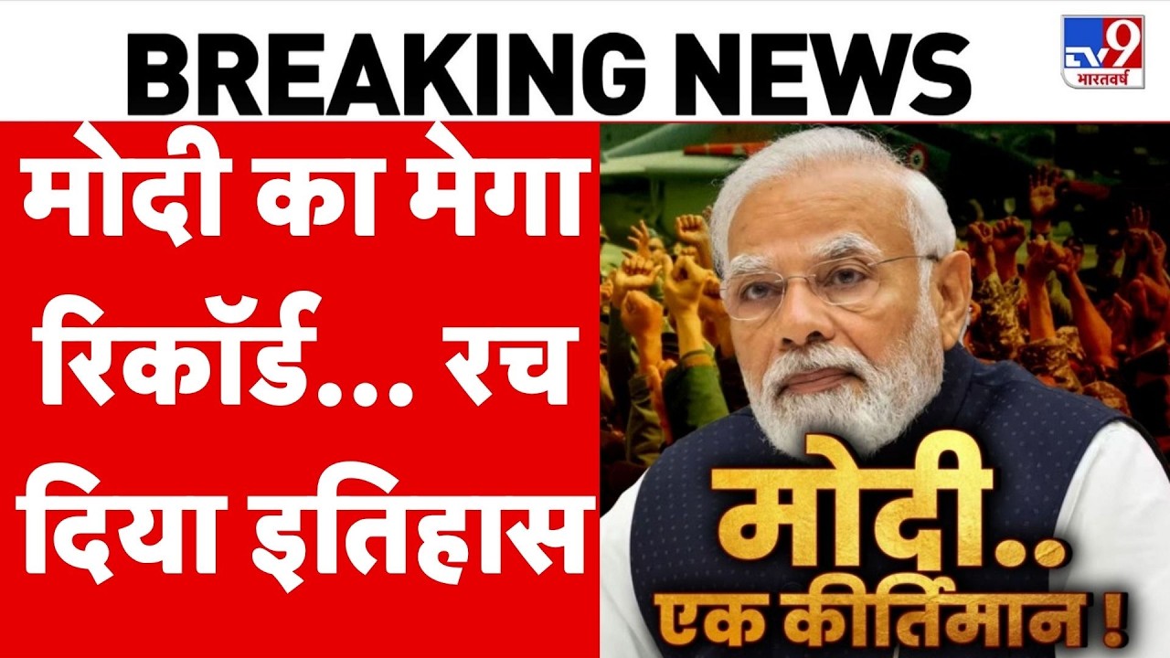 PM Modi Breaks Nehru Record: PM Modi ने तोड़ा Nehru का रिकॉर्ड ! NDA Meeting | Top News
