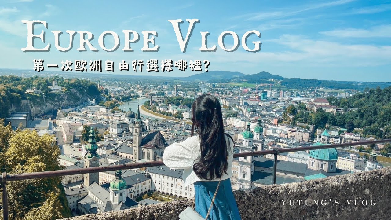 第一次歐洲自由行來到奧地利🇦🇹 𝑽𝒍𝒐𝒈 𝟏 | 充滿音樂與歷史的中世紀古城薩爾斯堡/薩爾斯堡要塞🏰/第一次參加薩爾斯堡音樂節