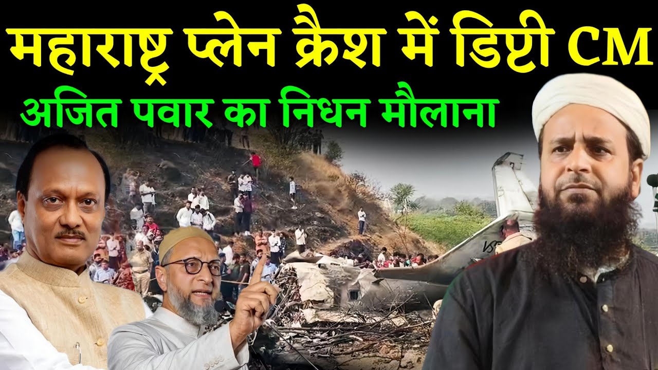 महाराष्ट्र प्लेन क्रैश में डिप्टी CM अजित पवार का निधन || Maulana Sohrab Kolkattavi