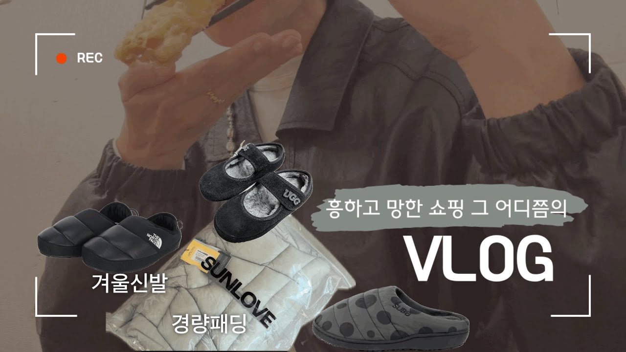 vlog, 겨울신발 사냥꾼의 망한쇼핑 | 썬러브 | 스부 | 노스페이스 | 어그메리제인