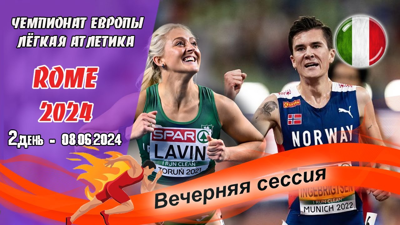 Легкая атлетика. Чемпионат Европы 2024. 2 день - Вечерняя сессия / Рим (Италия) 08.06.2024