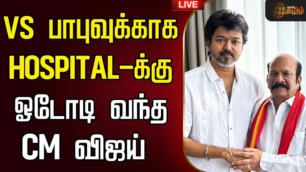 🔴LIVE : VS Babu | CM Vijay | VS பாபுவுக்காக HOSPITAL க்கு ஓடோடி வந்த CM விஜய்
