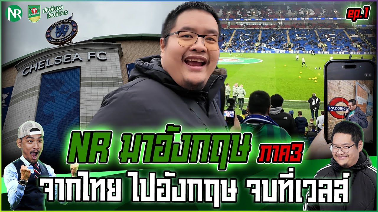 NR มาอังกฤษ ภาค3 EP1 : จากไทย ไปอังกฤษ จบที่ดูเชลซีที่เวลส์