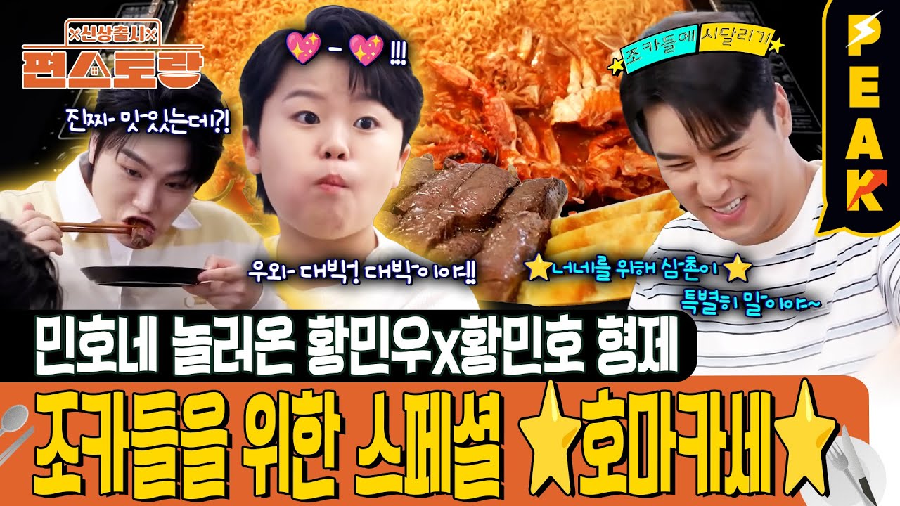 [#피크타임] 조카들을 위한 호마카세 개점! 장민호의 철판게장라면🍜 | #신상출시편스토랑 | KBS 250620방송