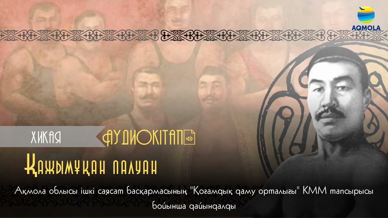 Қажымұқан палуан||Хикая аудиокітап