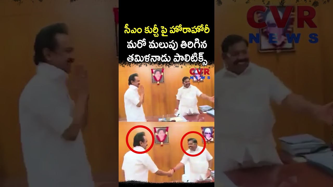 సీఎం కుర్చీ పై హోరాహోరీ మరో మలుపు తిరిగిన తమిళనాడు పాలిటిక్స్ | Tamilnadu Politics | CVR NEWS